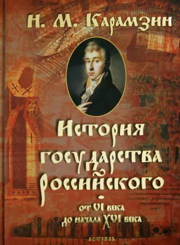 Николай Карамзин - История Государства Российского от VI века до начала XVI века обложка книги