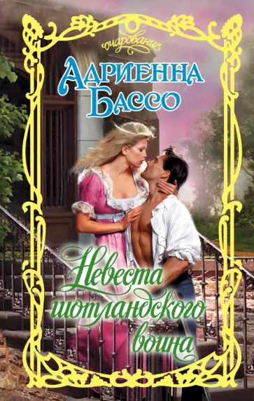 Адриенна Бассо - Невеста шотландского воина обложка книги