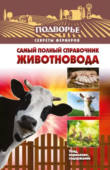 Игорь Слуцкий - Самый полный справочник животновода обложка книги