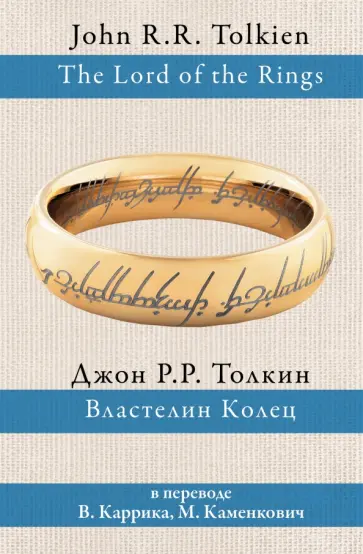 Толкин Джон Рональд Руэл - Властелин колец Толкин Джон Рональд Руэл - Властелин колец обложка книги