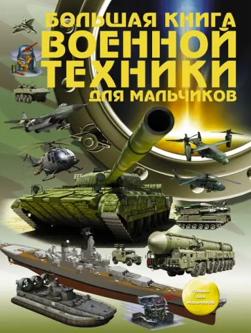 Ликсо, Мерников - Большая книга военной техники для мальчиков Ликсо, Мерников - Большая книга военной техники для мальчиков обложка книги