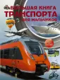 Энциклопедия для мальчиков