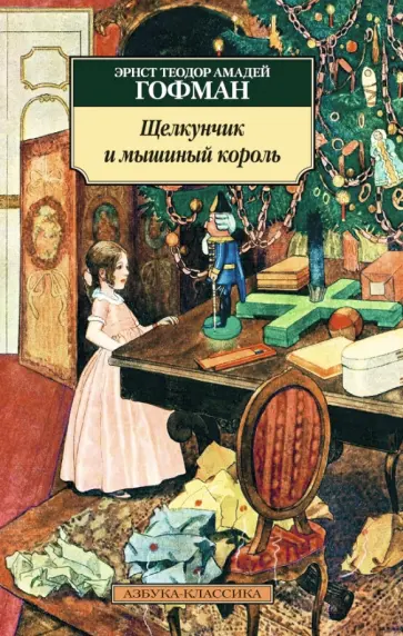 Гофман Эрнст Теодор Амадей - Щелкунчик и мышиный король обложка книги