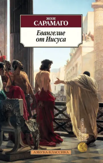 Жозе Сарамаго - Евангелие от Иисуса обложка книги