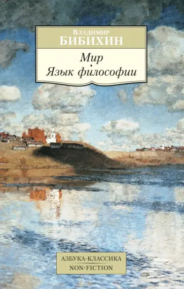 Владимир Бибихин - Мир. Язык философии обложка книги