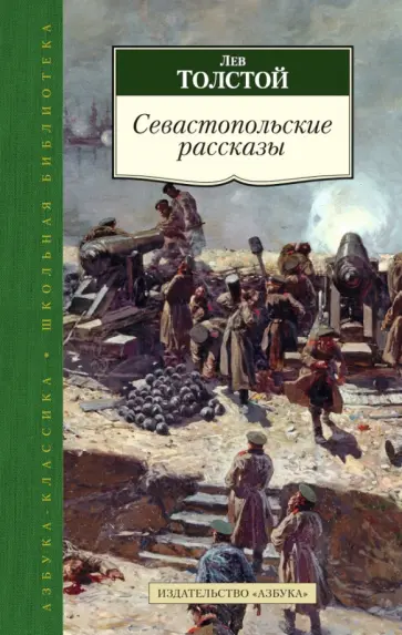 Лев Толстой - Севастопольские рассказы Лев Толстой - Севастопольские рассказы обложка книги
