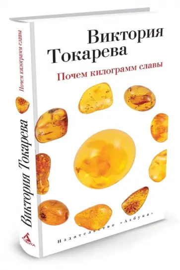 Виктория Токарева - Почем килограмм славы обложка книги