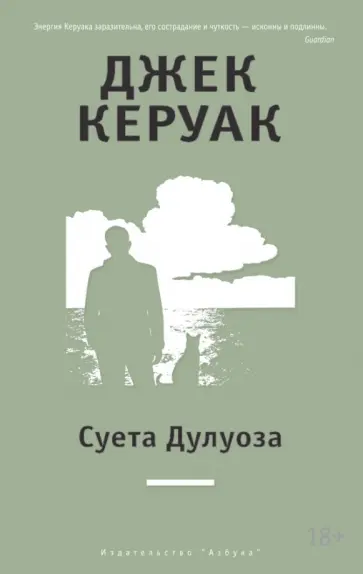 Джек Керуак - Суета Дулуоза. Авантюрное образование 1935 - 1946 Джек Керуак - Суета Дулуоза. Авантюрное образование 1935 - 1946 обложка книги