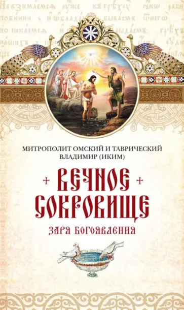 Митрополит Омский и Таврический Владимир (Иким) - Вечное сокровище. Заря Богоявления обложка книги