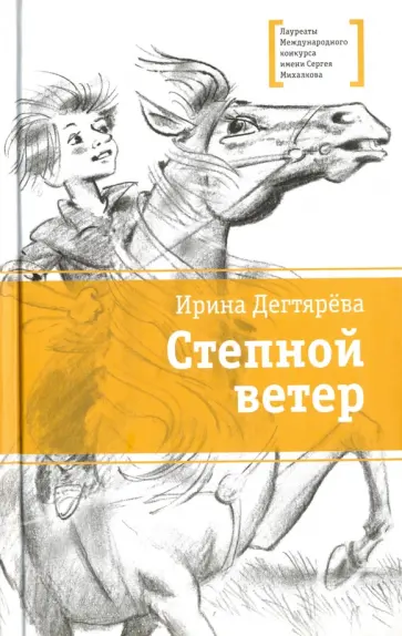 Ирина Дегтярева - Степной ветер Ирина Дегтярева - Степной ветер обложка книги