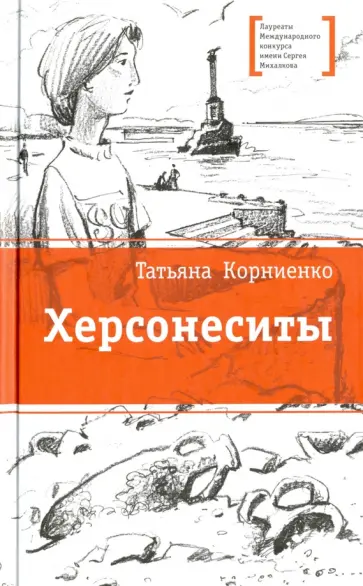 Татьяна Корниенко - Херсонеситы Татьяна Корниенко - Херсонеситы обложка книги
