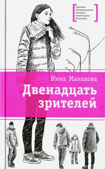 Инна Манахова - Двенадцать зрителей Инна Манахова - Двенадцать зрителей обложка книги