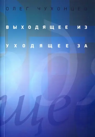Олег Чухонцев - Выходящее из... уходящее за... обложка книги