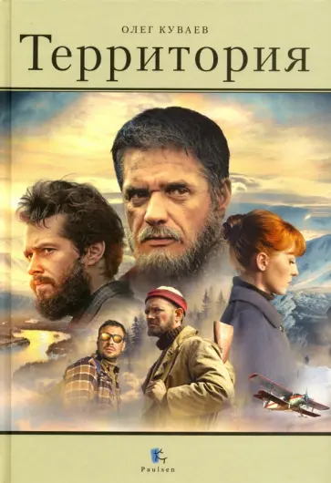 Олег Куваев - Территория обложка книги