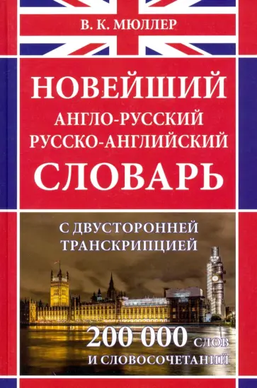 Новейший англо-русский русско-английский словарь с двусторонней транскрипцией около 200 000 слов обложка книги