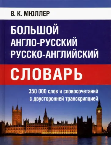 Большой англо-русский, русско-английский словарь. 350 000 слов с двухсторонней транскрипцией Большой англо-русский, русско-английский словарь. 350 000 слов с двухсторонней транскрипцией обложка книги