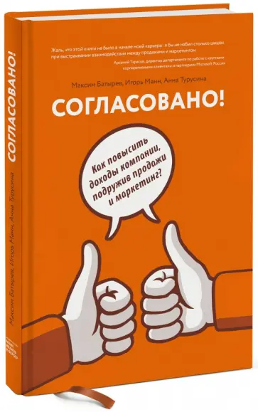 Батырев, Манн - Согласовано! Как повысить доходы компании, подружив продажи и маркетинг обложка книги