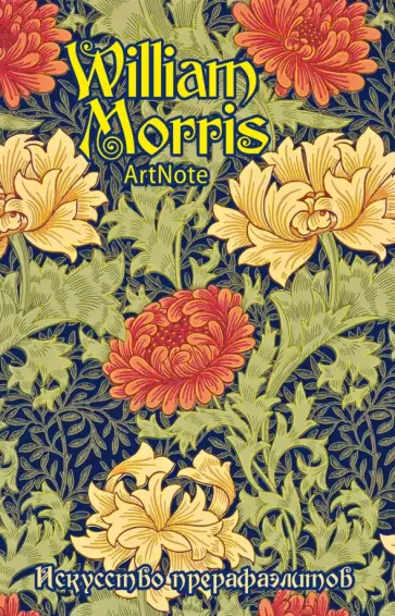 Блокнот "Уильям Моррис. Искусство прерафаэлитов", А5- обложка книги