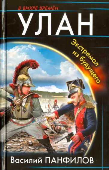 Василий Панфилов - Улан. Экстремал из будущего Василий Панфилов - Улан. Экстремал из будущего обложка книги