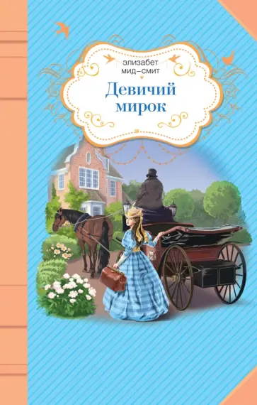 Элизабет Мид-Смит - Девичий мирок Элизабет Мид-Смит - Девичий мирок обложка книги
