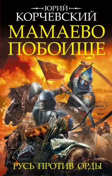 Юрий Корчевский - Мамаево побоище. Русь против Орды обложка книги