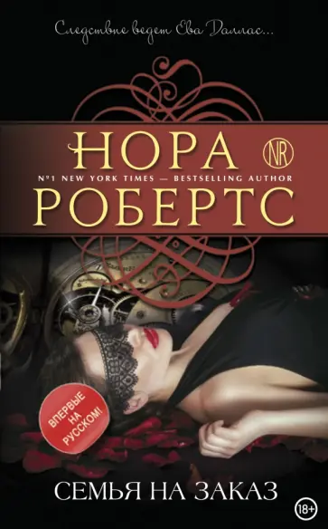Нора Робертс - Семья на заказ обложка книги