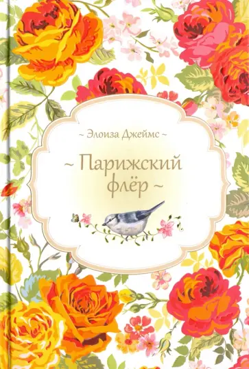 Элоиза Джеймс - Парижский флер Элоиза Джеймс - Парижский флер обложка книги