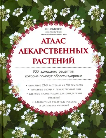 Николай Сафонов - Атлас лекарственных растений. 900 домашних рецептов, которые помогут обрести здоровье Николай Сафонов - Атлас лекарственных растений. 900 домашних рецептов, которые помогут обрести здоровье обложка книги