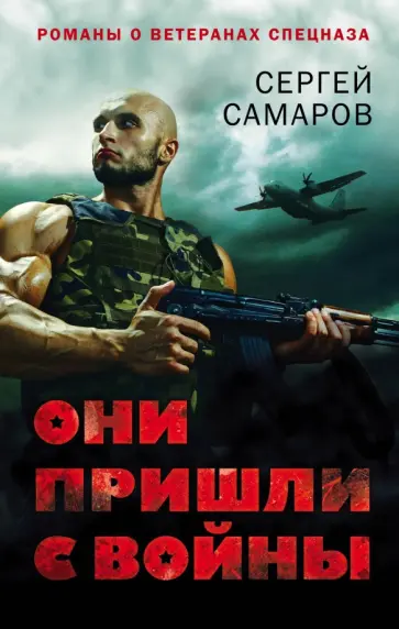 Сергей Самаров - Они пришли с войны обложка книги