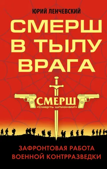 Юрий Ленчевский - СМЕРШ в тылу врага. Зафронтовая работа военной контрразведки обложка книги