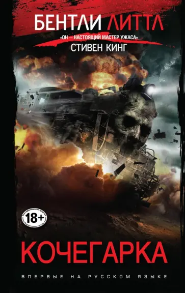 Бентли Литтл - Кочегарка Бентли Литтл - Кочегарка обложка книги