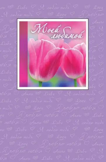 Н. Матушевская - Моей любимой обложка книги