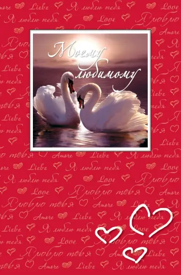 Н. Матушевская - Моему любимому обложка книги