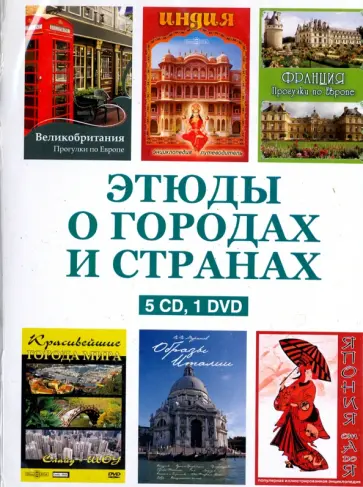 Этюды о городах и странах (5CD+DVD) Этюды о городах и странах (5CD+DVD) обложка книги