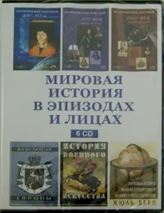 Мировая история в эпизодах и лицах (6CD) обложка книги