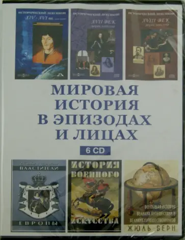Мировая история в эпизодах и лицах (6CD) Мировая история в эпизодах и лицах (6CD) обложка книги