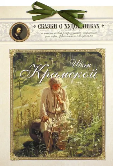 Иван Крамской. Сказка об упрямом художнике обложка книги