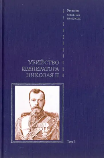 Дело об убийстве императора Николая II, его семьи и лиц их окружения. В 2-х томах. Том 1 обложка книги