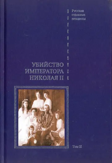 Дело об убийстве императора Николая II, его семьи и лиц их окружения. В 2-х томах. Том 2 обложка книги
