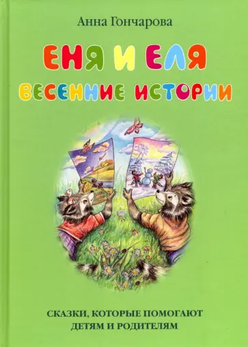 Анна Гончарова - Еня и Еля. Весенние истории Анна Гончарова - Еня и Еля. Весенние истории обложка книги