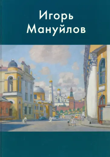 Никонов, Горелов - Игорь Мануйлов обложка книги