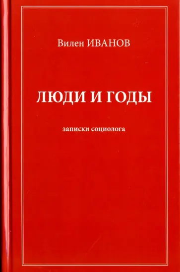 Вилен Иванов - Люди и годы: записки социолога обложка книги