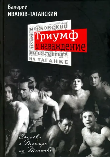Валерий Иванов-Таганский - Триумф и наваждение. Записки о Театре на Таганке обложка книги