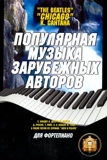 Виталий Барков - Популярная музыка зарубежных авторов Виталий Барков - Популярная музыка зарубежных авторов обложка книги