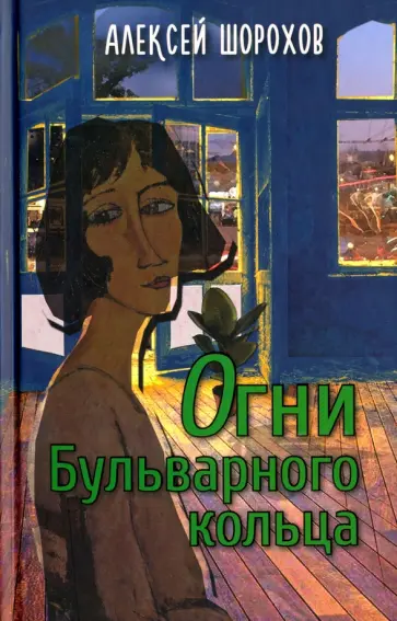 Алексей Шорохов - Огни Бульварного кольца. Повести и рассказы обложка книги