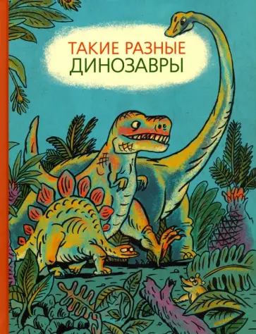 Затолокина, Мелик-Пашаева - Такие разные динозавры. Энциклопедия в картинках Затолокина, Мелик-Пашаева - Такие разные динозавры. Энциклопедия в картинках обложка книги