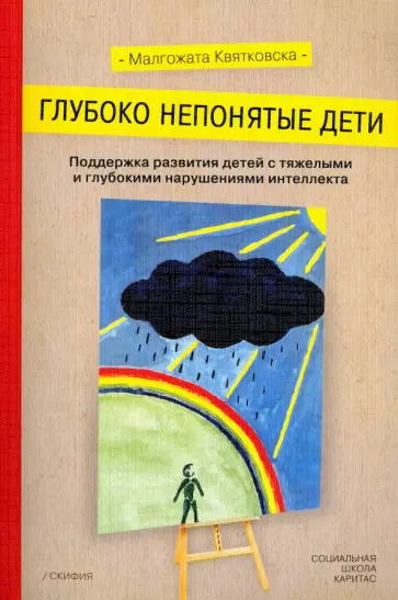 Малгожата Квятковска - Глубоко непонятые дети обложка книги