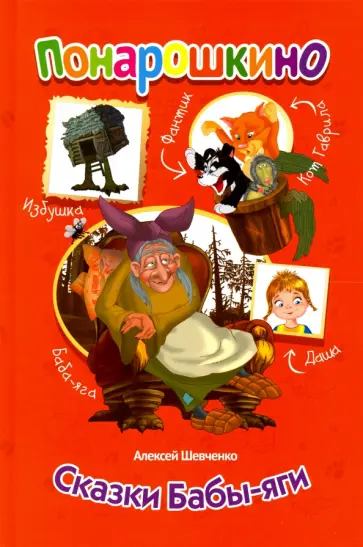 Алексей Шевченко - Сказки Бабы-Яги обложка книги