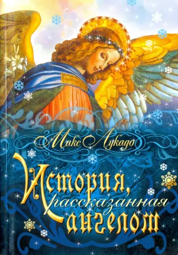 Макс Лукадо - История, рассказанная ангелом обложка книги