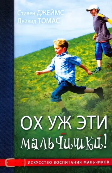 Джеймс, Томас - Ох уж эти мальчишки! Джеймс, Томас - Ох уж эти мальчишки! обложка книги